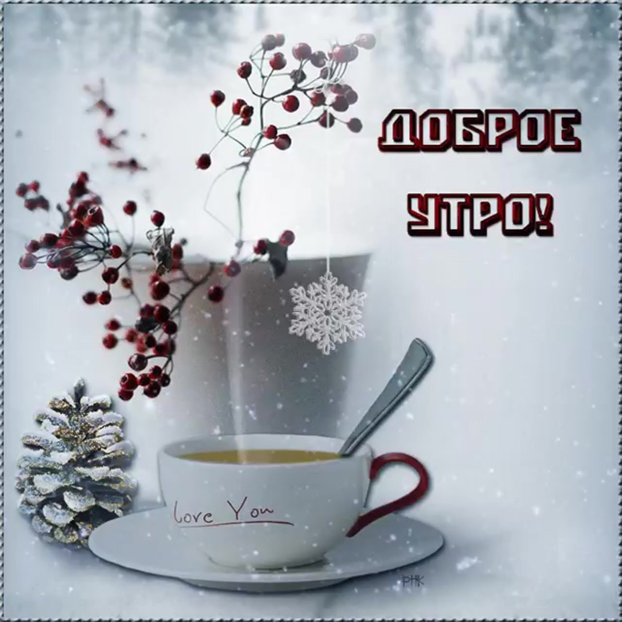 Доброе снежное утро открытки