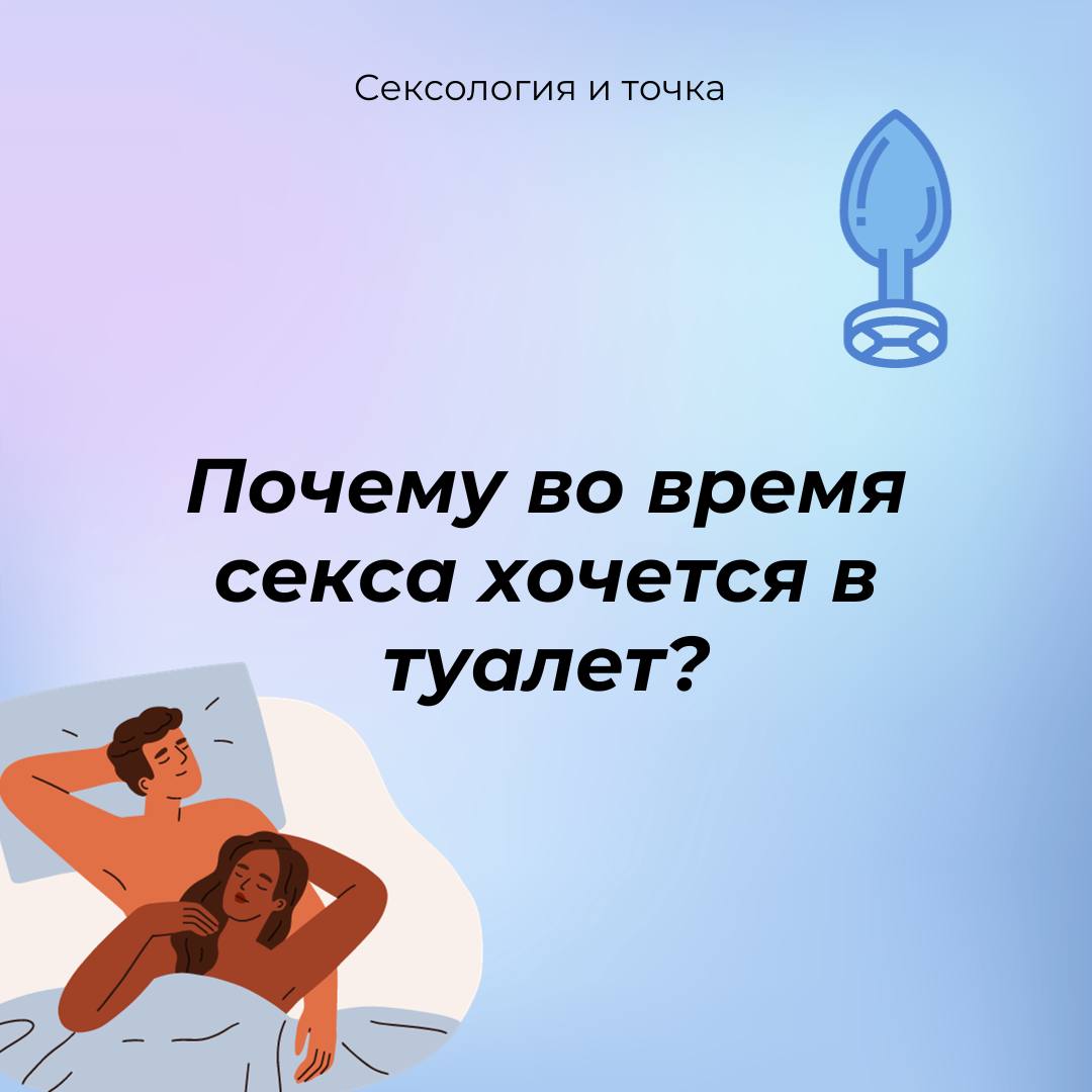 Почему после секса хочется в туалет: норма или нет? - masculan