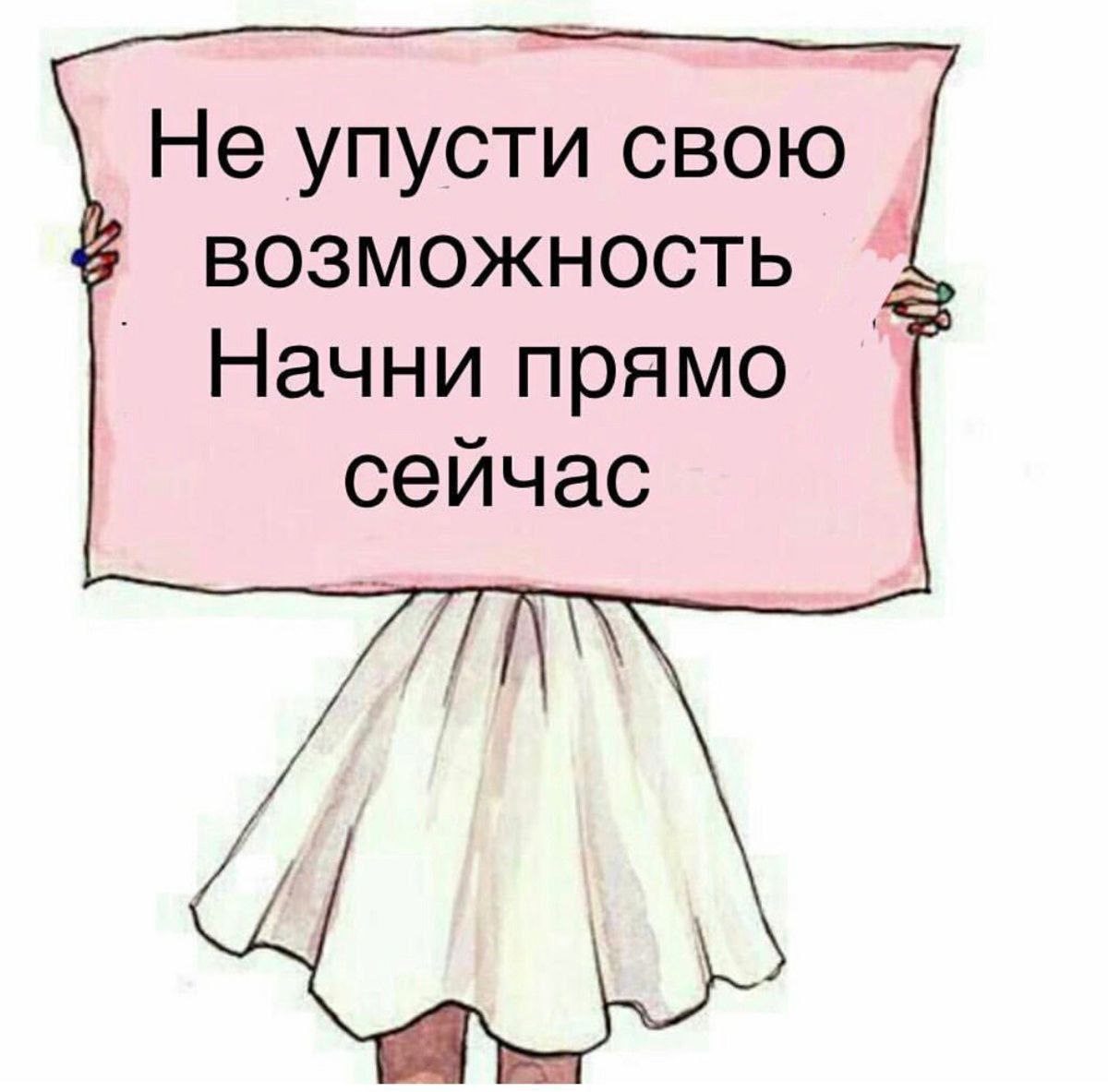 Что нибудь прямо сейчас. Не упусти возможность картинка. Не упускай возможность. Цитаты про упущенные возможности. Упущенные возможности рисунок.