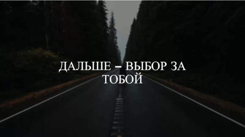 Какое дальше продолжение. Выбор за тобой. дальше выбор за тобой. выбор всегда за тобой. решение за тобой.