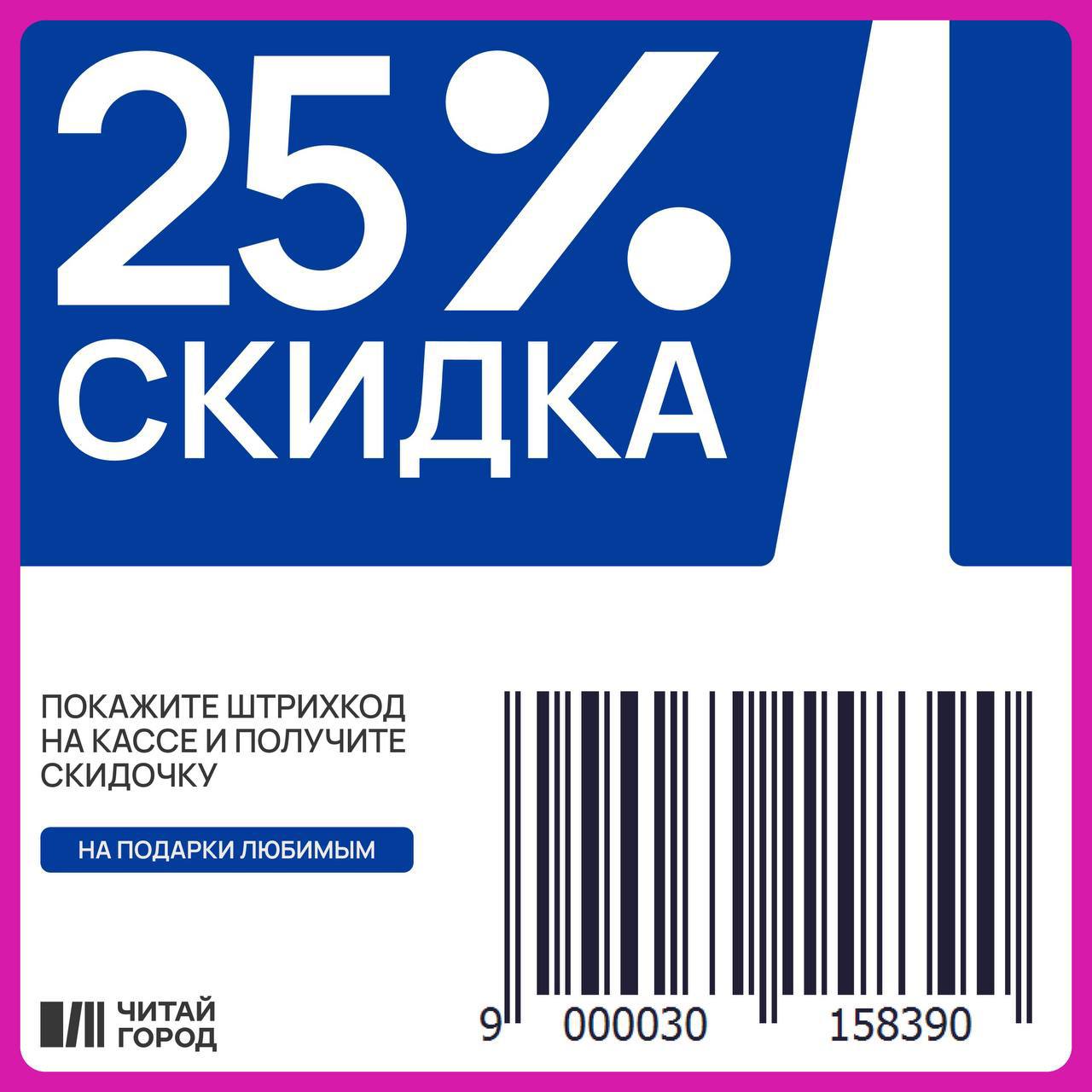 Купон на скидку <b>25</b>% в Читай городе 🔥. 