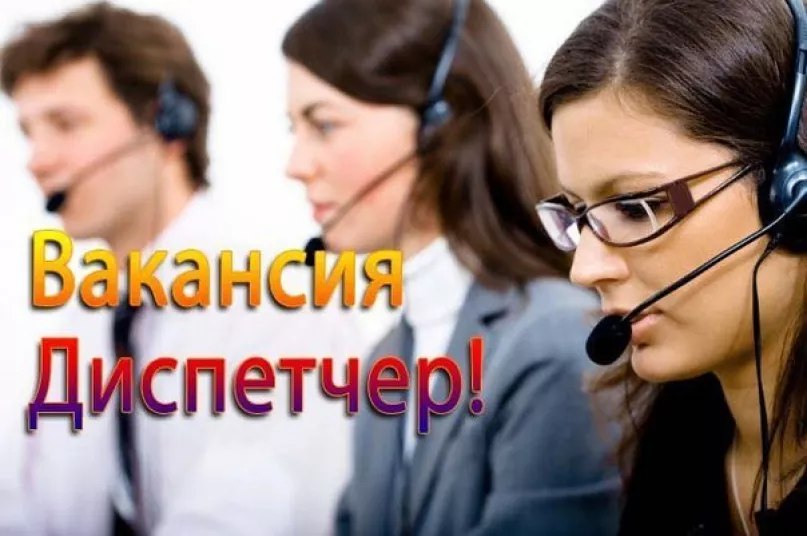 Вакансия диспетчер. Требуется оператор. Диспетчер иллюстрация. Регистратор заявок. Ищем диспетчера.