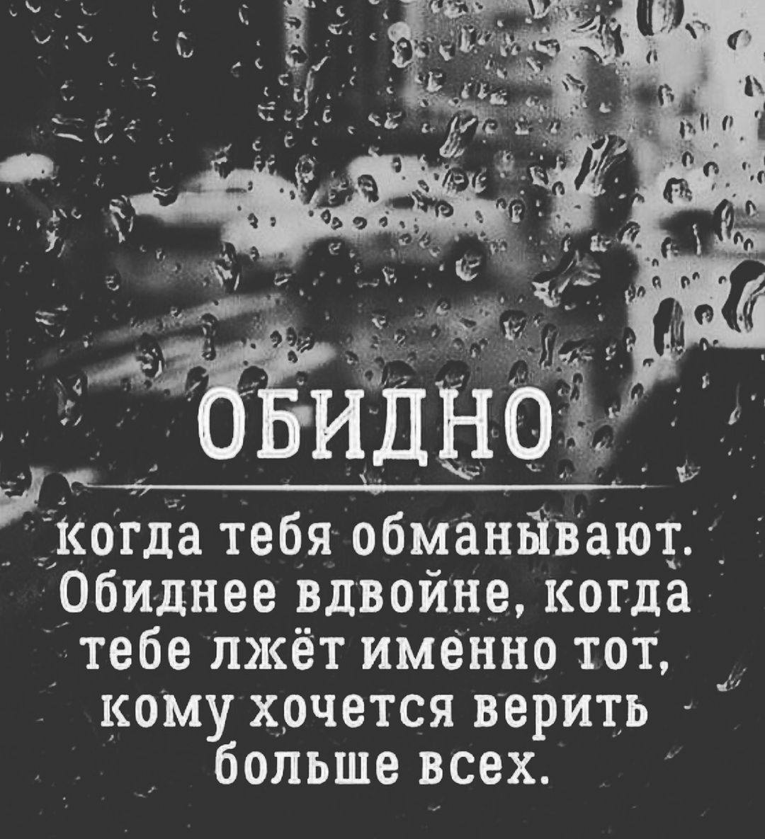 Что делать если тебе не доверяют. Высказывания про обман. Цитаты про обман. Цитаты со смыслом про обман. Обидно статус.