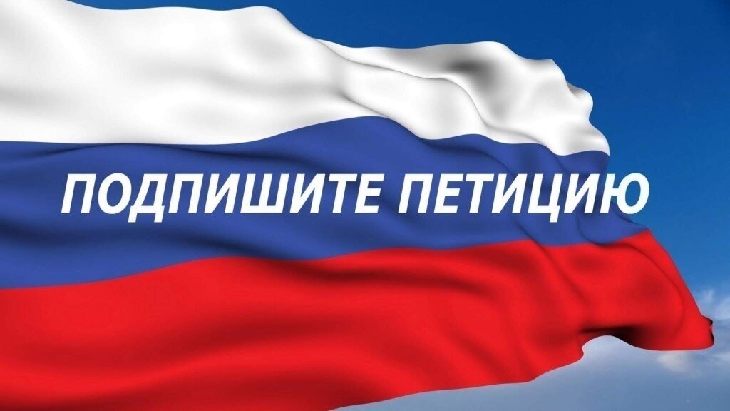 ‼️?️?️?️?️?️?️‼️     Уважаемые друзья, коллеги и сочувствующие!  Прошу вас подписать нашу петицию, расположенную по следующей ссылке https://chng