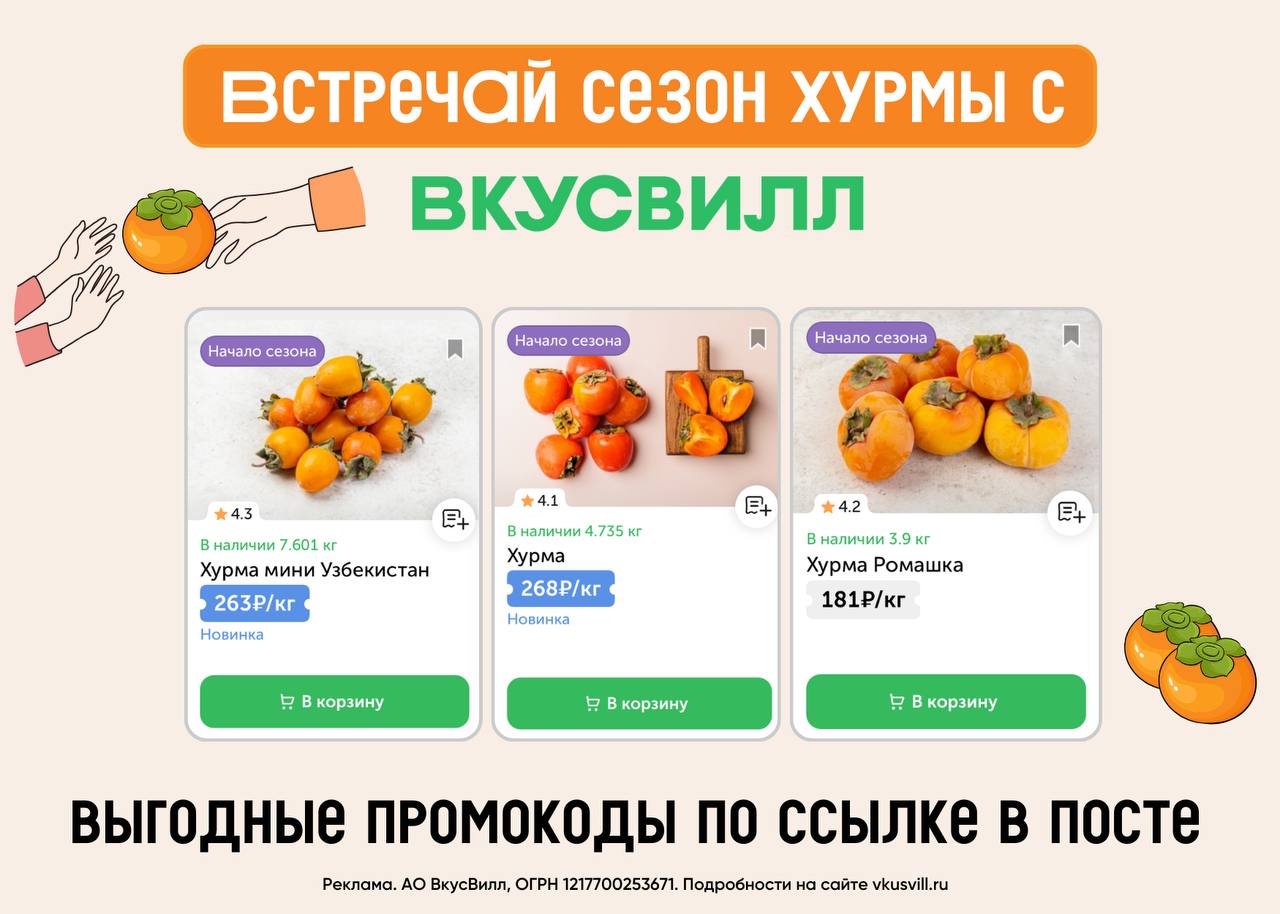 Встречайте сезон Хурмы с ВкусВилл. 