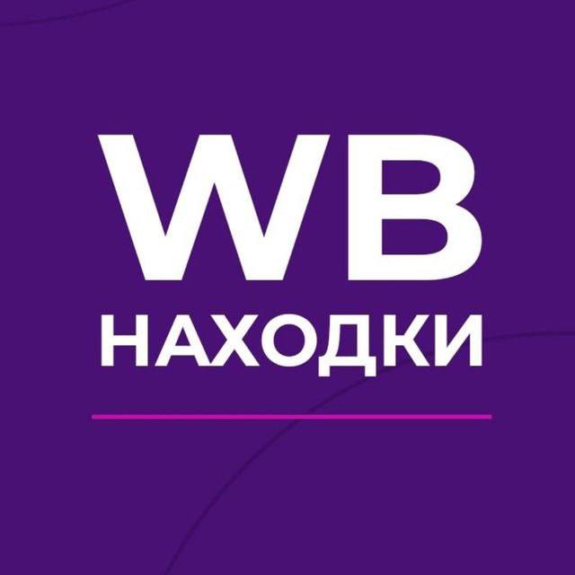 Wildberries находки wb. Находки с WB.