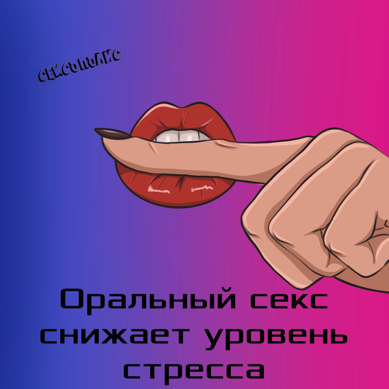 Оральный Секс Вреден Или Полезный