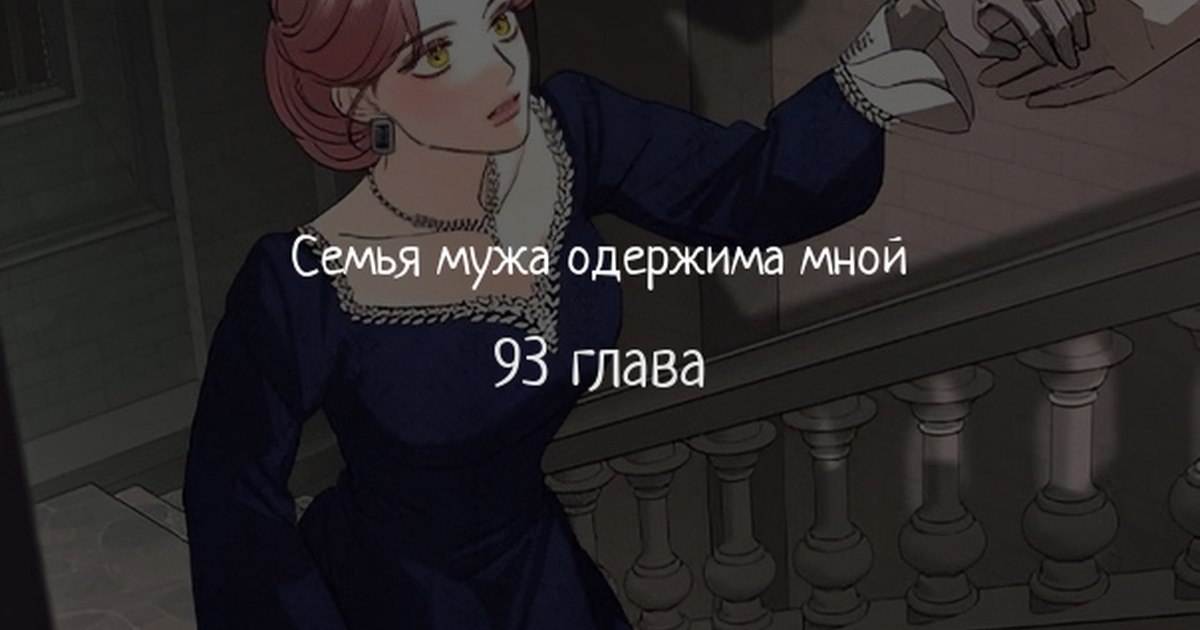 Мои родственники одержимы мной 118 глава. Мои родственники одержимы мной 118 глава