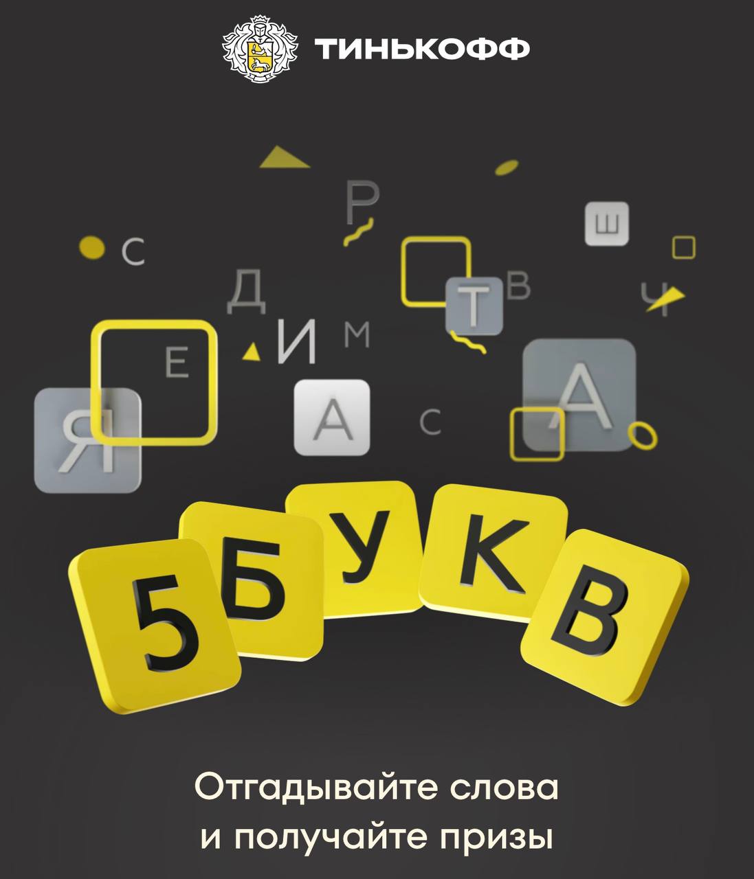 Слова тинькофф 5 букв 2 а. Тинькофф игра 5 букв в приложении. Существительные слова из 5 букв игра в тинькофф. Слова 5 букв тинькофф.