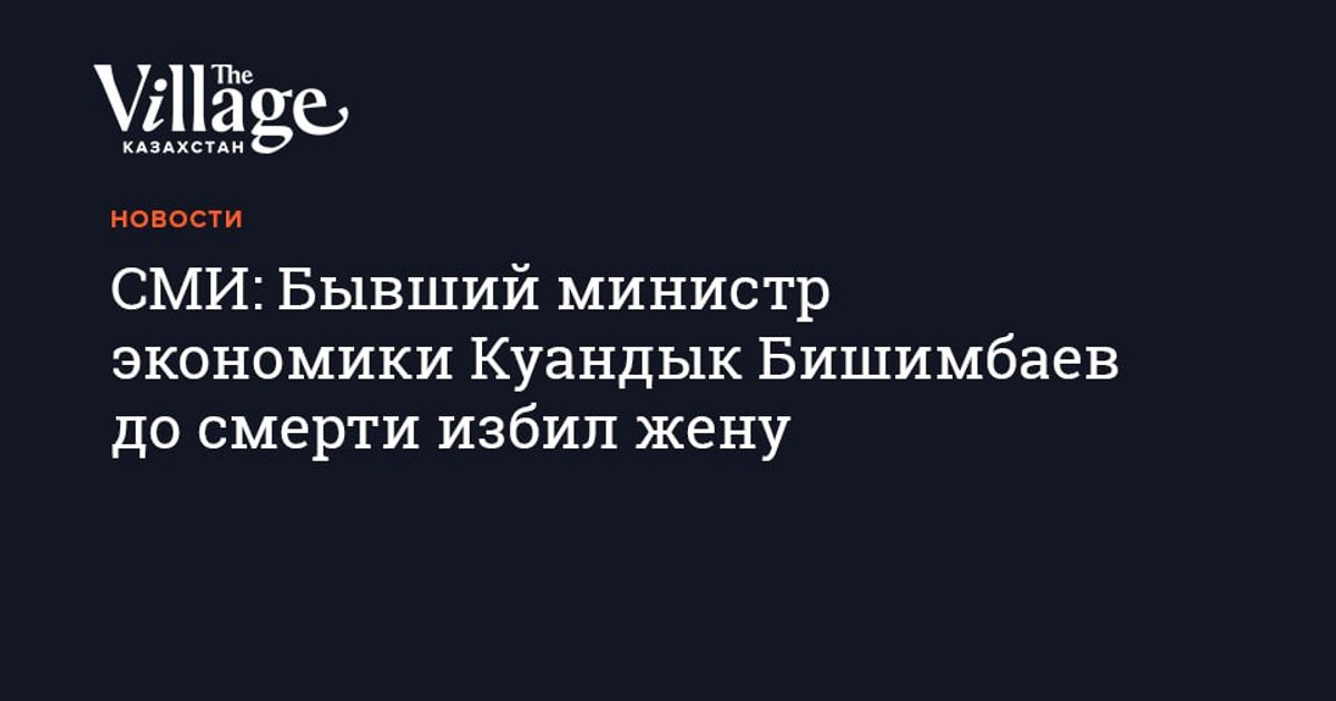 Избил жену казахстан бывший министр. Бишимбаев избил жену. Бишимбаев министр. Бывший министр экономики Казахстана избил жену. Куандык Бишимбаев с первой женой.