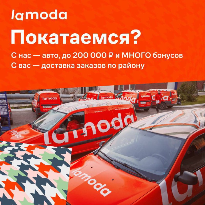 Ламода водитель отзывы. Lamoda доставка. Склад ламода. Ламода водитель. Lamoda курьер.