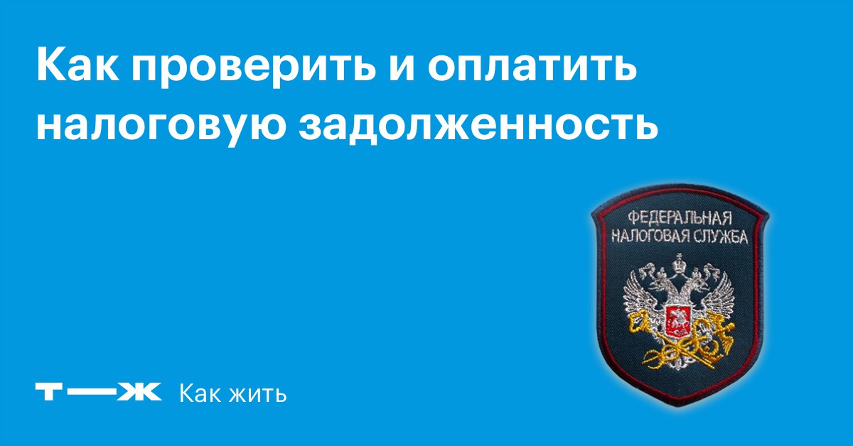 Как проверить есть долги по налогам
