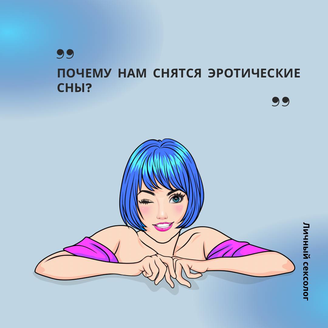 «Сны всегда символичны»: психологи рассказали о смысле эротических сновидений - grantafl.ru