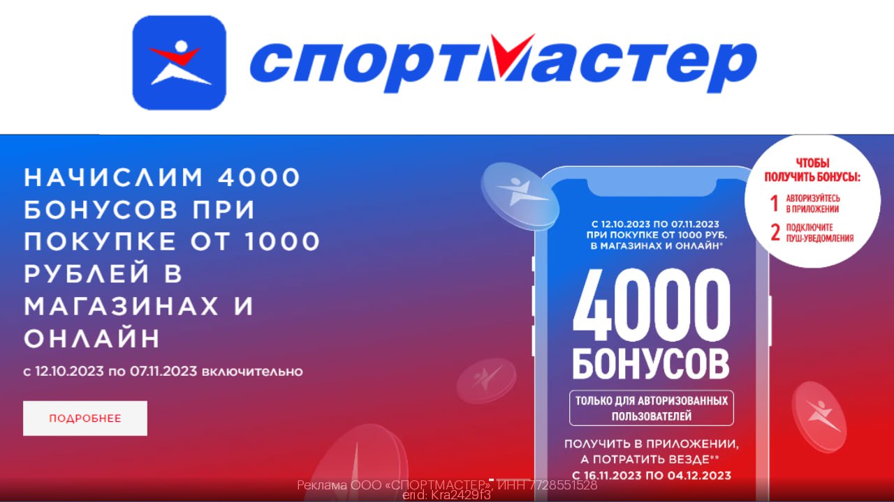 4000 бонусов за 1000