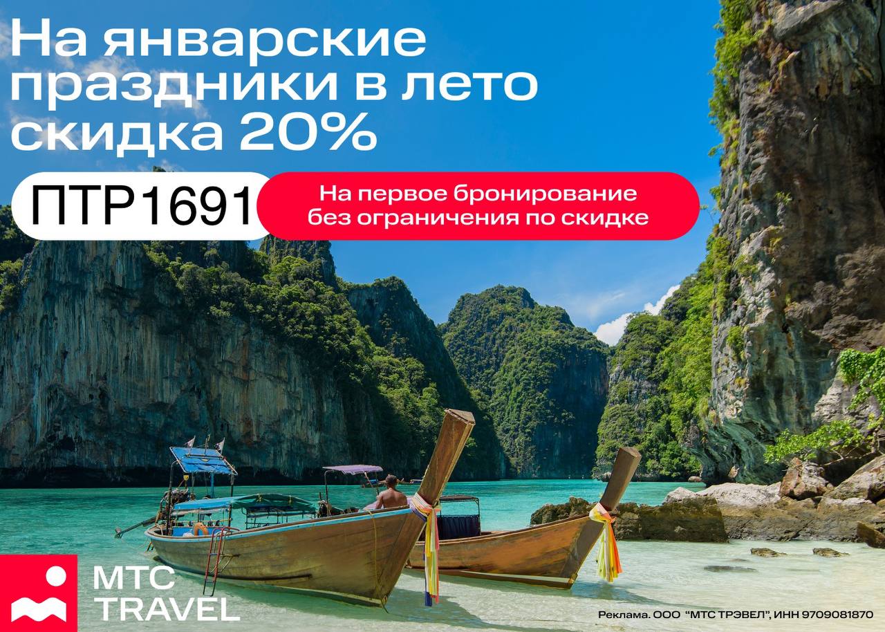Мтс тревел скидка 20. Mtc travel. мтс тревел скидка 20 на первое бронирование фото.