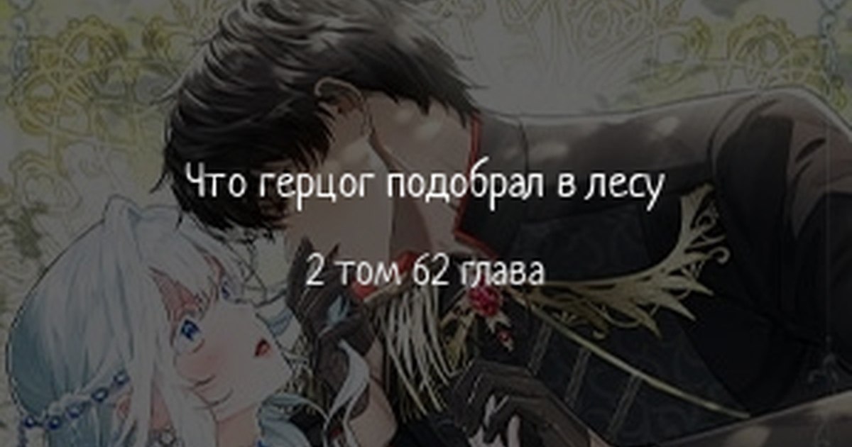 Что герцог подобрал в лесу 65. Что герцог подобрал в лесу Манга. Что герцог подобрал в лесу 26.