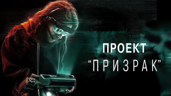Смотреть фильм онлайн бесплатно проект призрак