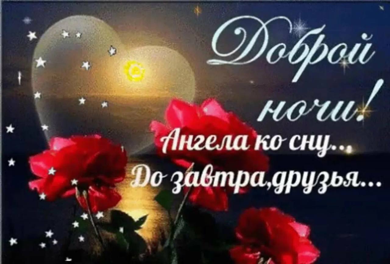 Спокойной ночи!, доброго вечера и ночи
