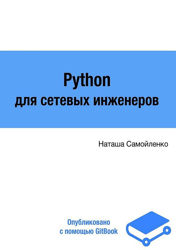 Python для сетевых инженеров. Наташа Самойленко Python. Наташа Самойленко сетевой инженер.