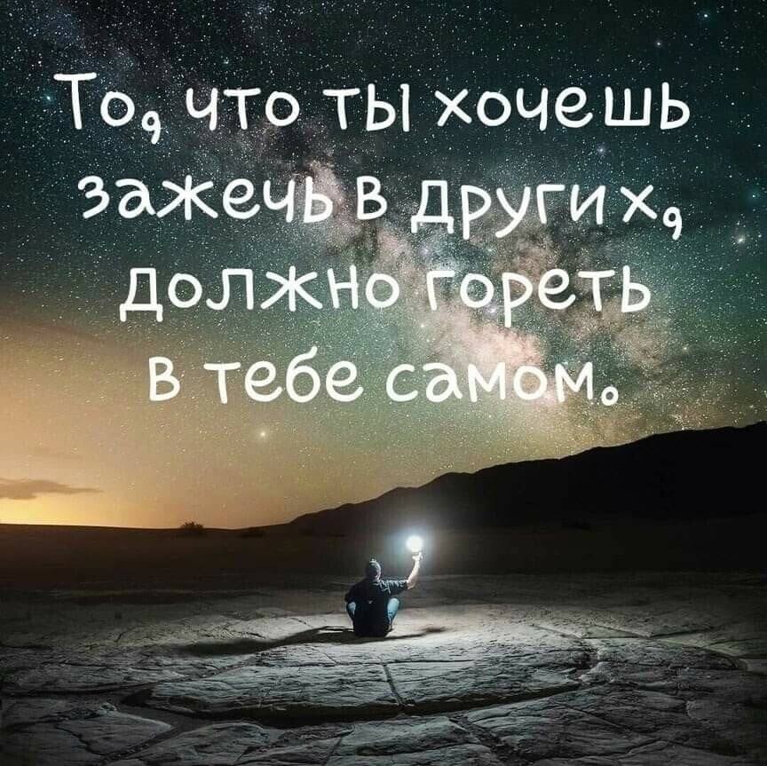 Там на небе богам чтобы прикурить слушать. То что ты хочешь зажечь в других должно гореть в тебе самом. То что ты хочешь зажечь в других. Хочется огня высказывания. Зажги свои огни цитаты.