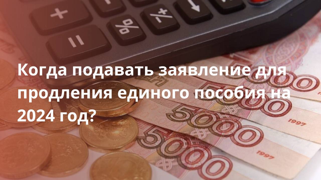 Пособие в 2024 году когда придут. Пособие 2024. Пособия в 2024 году. Когда подавать на продление единого пособия.