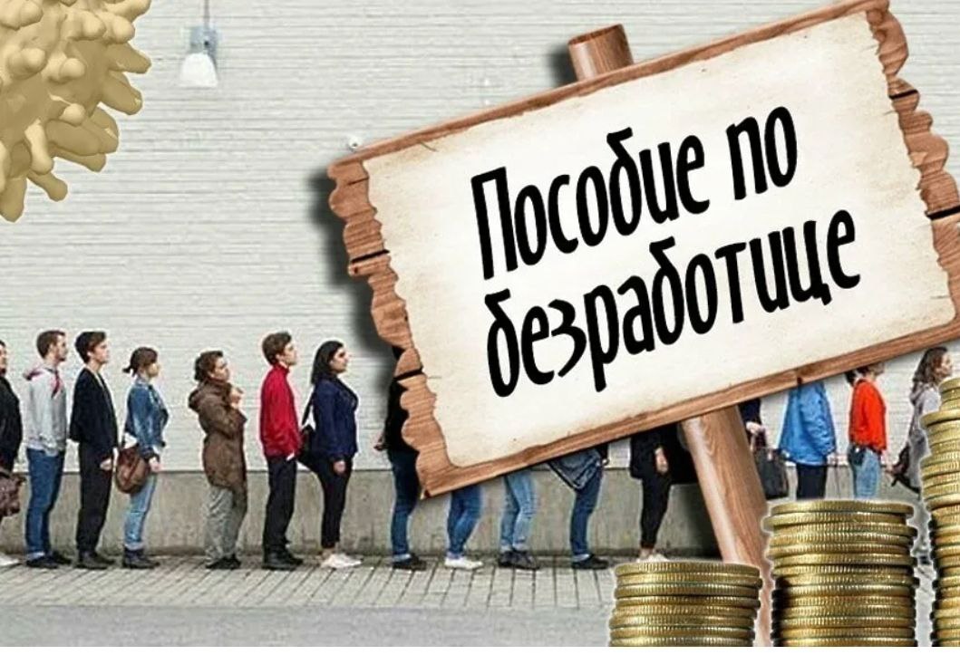 Регистрируемая и общая безработица. 3 тыс безработным. Выплата пособий по безработице картинка. Безработица. Пособие по безработице таблица.