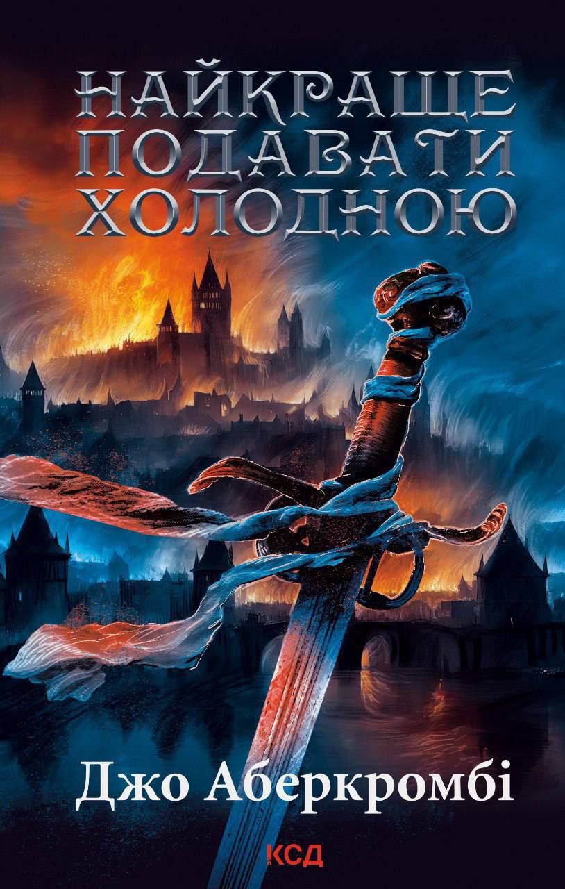 Джо Аберкромби Книги Купить