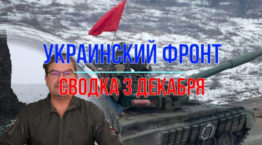 Сводки 03 ноября 2025. Сводки 03 ноября 2025