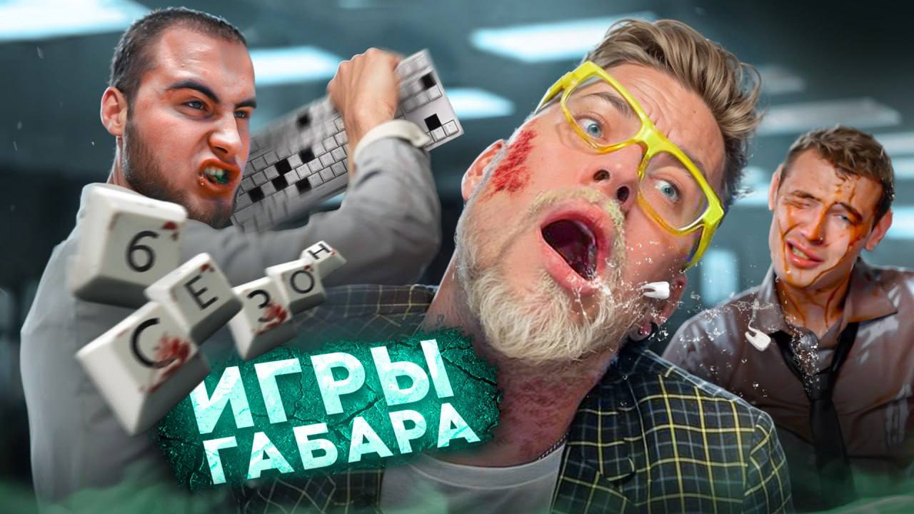 Hardgabar. Игры Габара. Шоу Габара. Сумасшедший офис.