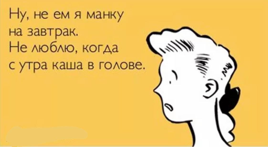 Я думала что это такое. Шутки про завтрак. Шутки про ангину. Шутки про косметологов. Шутки про бухгалтеров.