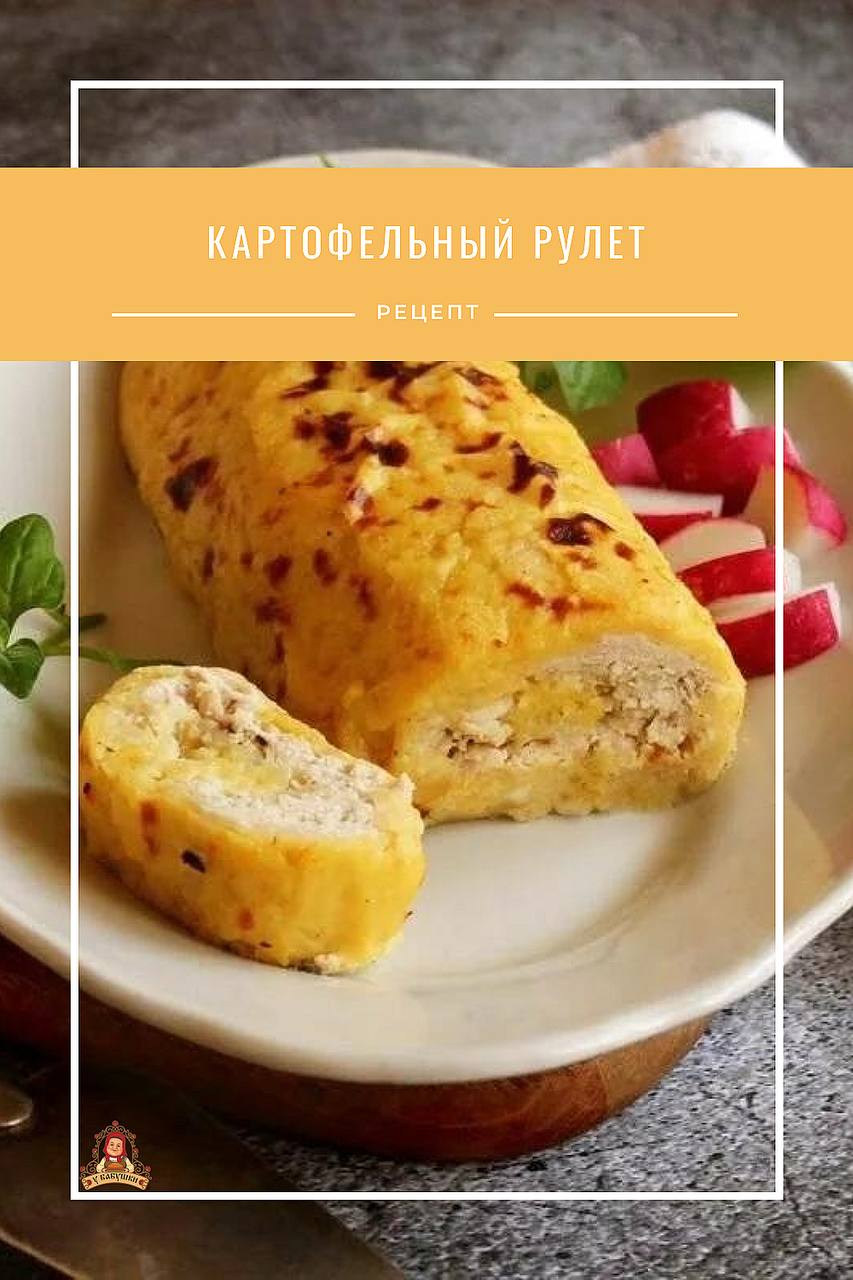 Картофельный рулет с фаршем