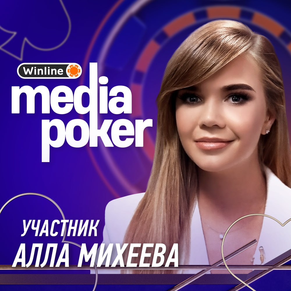 Публикация #658 — Winline Media Poker (@winline_poker)