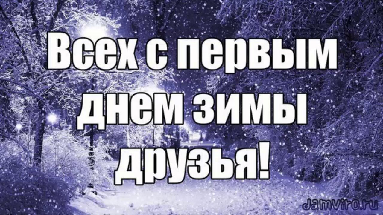 Вот и декабрь наступил картинки. Первый день зимы. С 1 днем зимы. С первым днем зимы 1 декабря. С первым днем зимы прикольные.