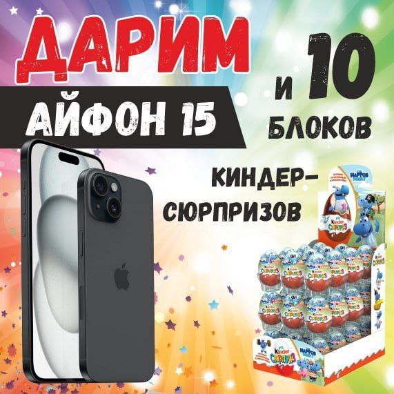 Подарите айфон