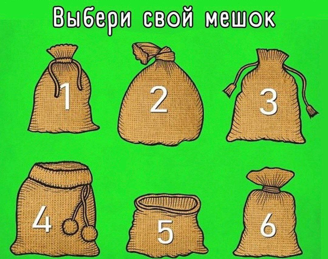 Тест чего вам не хватает в жизни. Выбери свой мешок. Тест с мешками. Выбери свой мешок тест. Тест выбери мешочек.