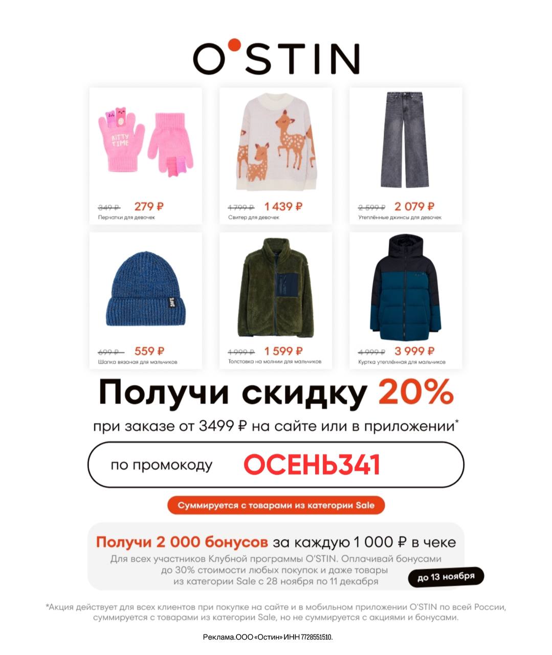 Бонусы Остин. Сколько можно оплатить бонусами в Остине.