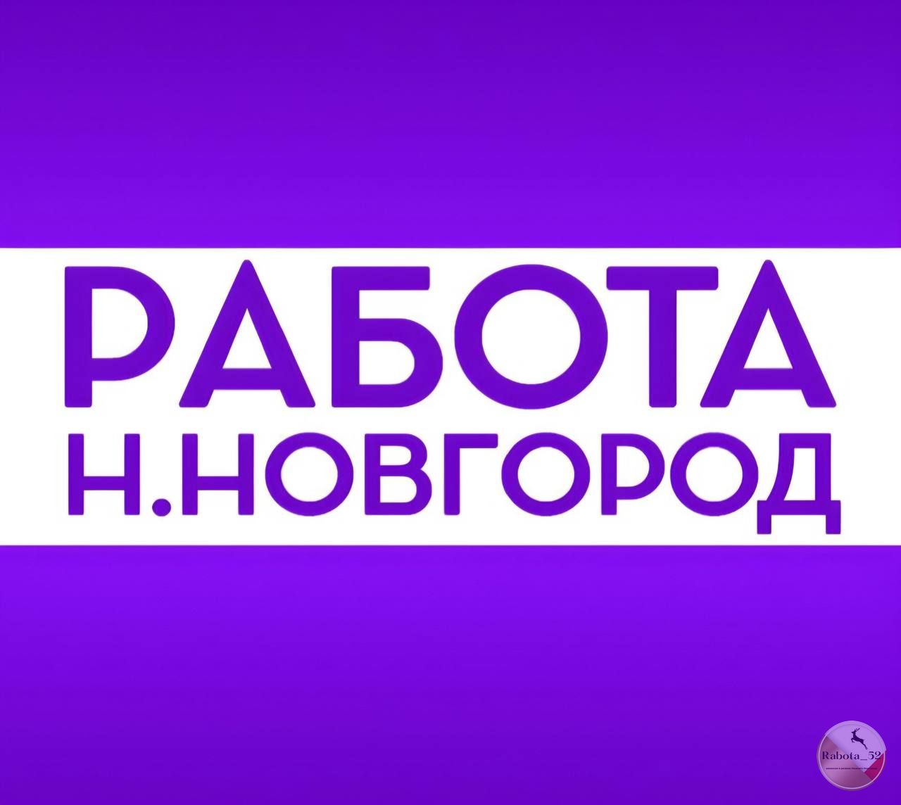 Новгород телеграм. Рабетто Нижний Новгород. Вакансии в Нижнем Новгороде. Ищу работу в Нижнем Новгороде. Робот в Нижнем Новгороде.