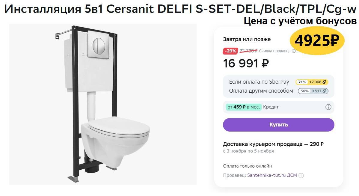 Инсталляция 5в1 Cersanit DELFI S-Set-del/Black/tpl/CG-W.