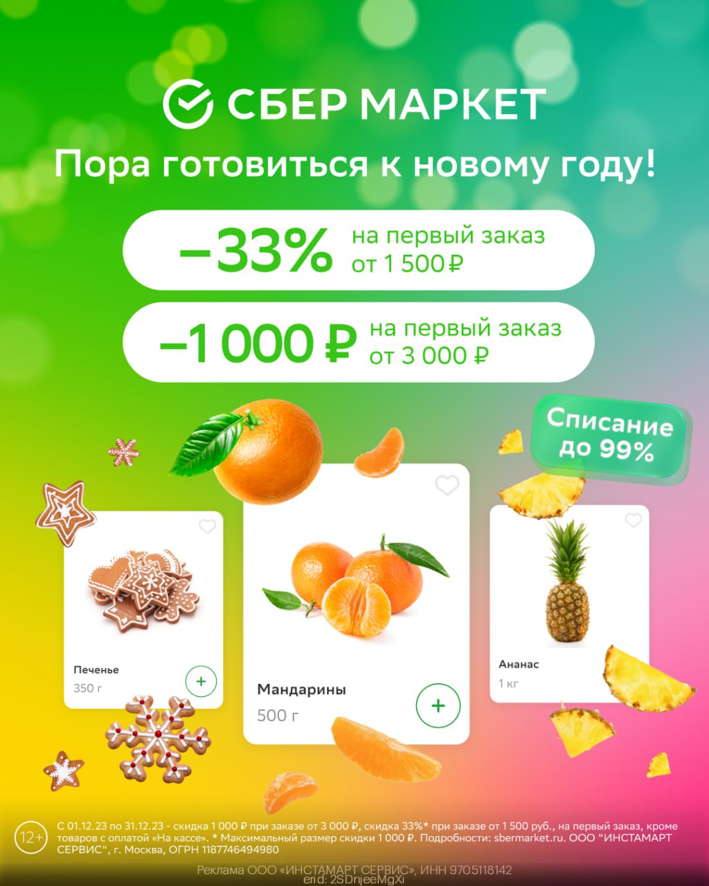 🟢 Получи <b>скидку</b> до 33% на <b>заказ</b>... 🛒 В СберМаркет - с выгодой! 🛒 Пора со...