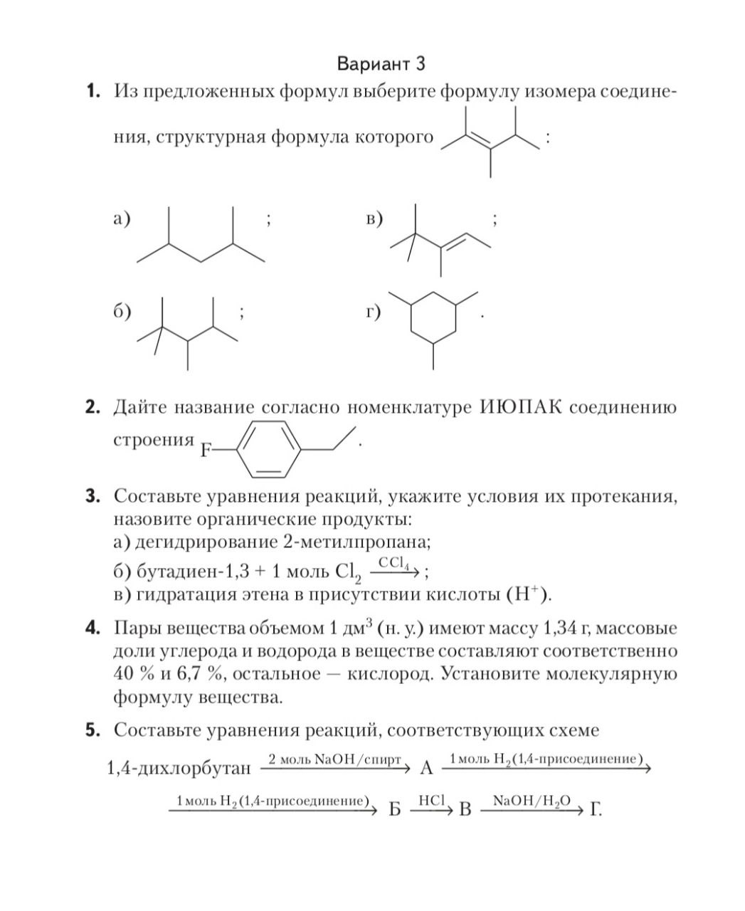 Преобразуйте представленные ниже схемы в структурные формулы