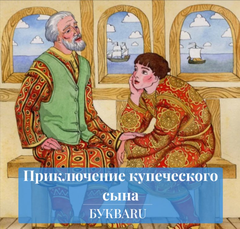 Происхождение русской пословицы. Купцы в русских сказках. Русский купец рисунок. Купечество иллюстрация. Купец сказка.