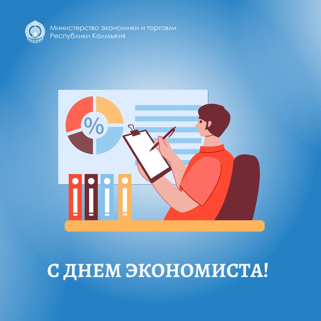 С днем экономиста