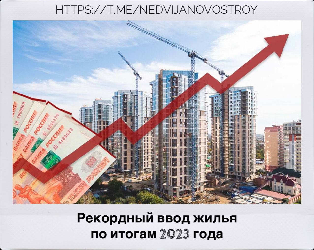 Минстрой 4 квартал 2023