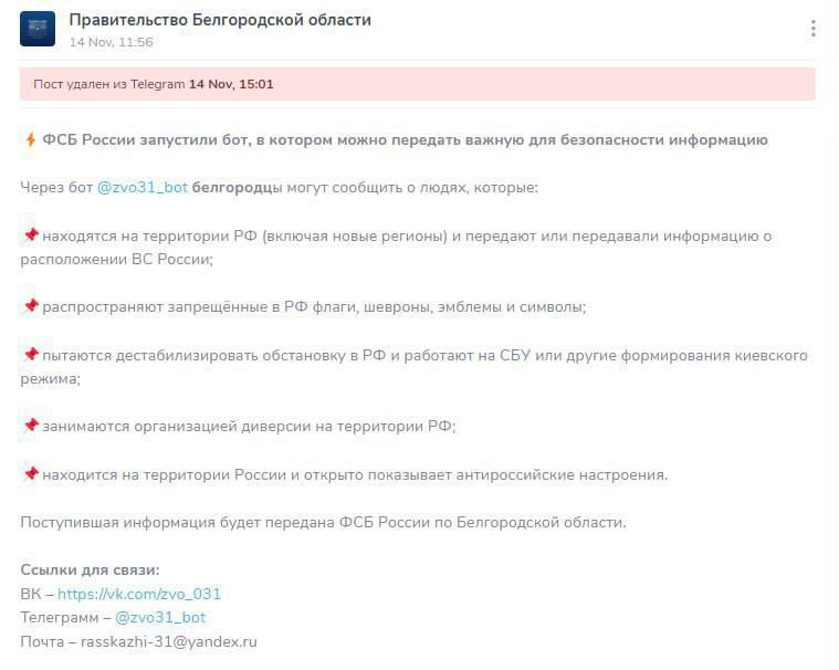 Правительство Белгородской области удалило пост, рекламирующий бот ФСБ для доносов