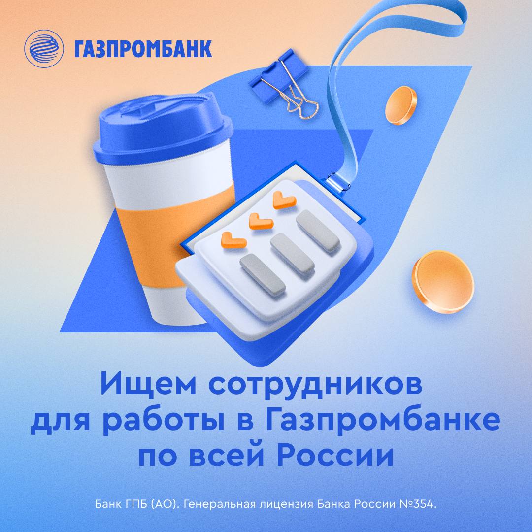 Публикация #1157 — Газпромбанк (@gazprombank)