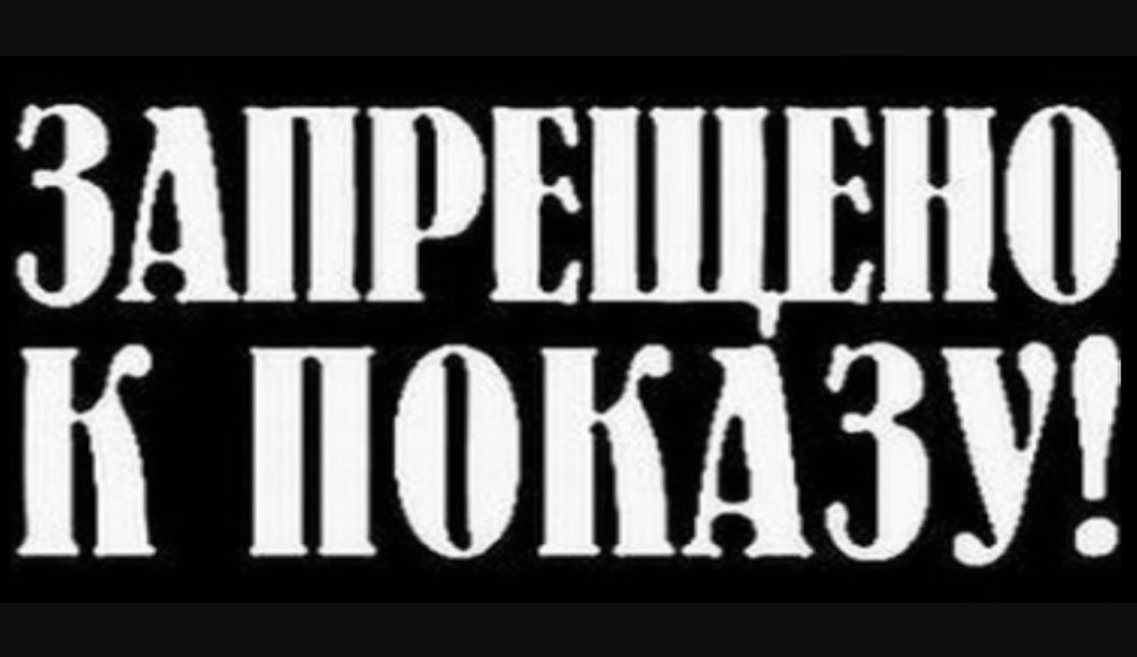 Запрещено к показу. Просмотр запрещен. Цензура кино в США знаки. Запрещено к показу - креатив.