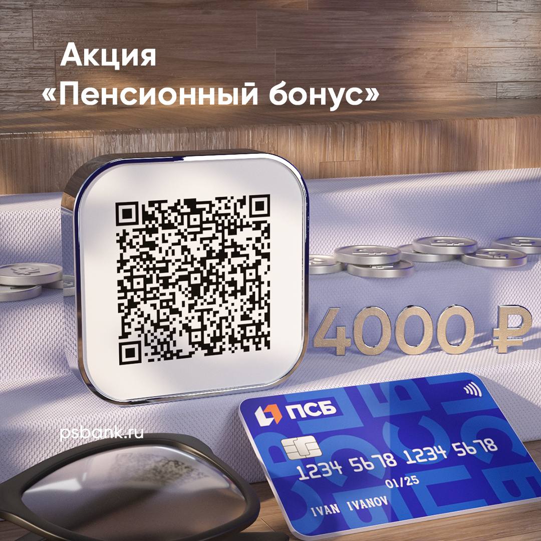 ?  ПСБ проводит акцию &laquo;Пенсионный бонус&raquo; с 1 февраля по 31 июля 2024 года, в рамках которой пенсионеры силовых структур и ветераны боевых действий смогут получить 4