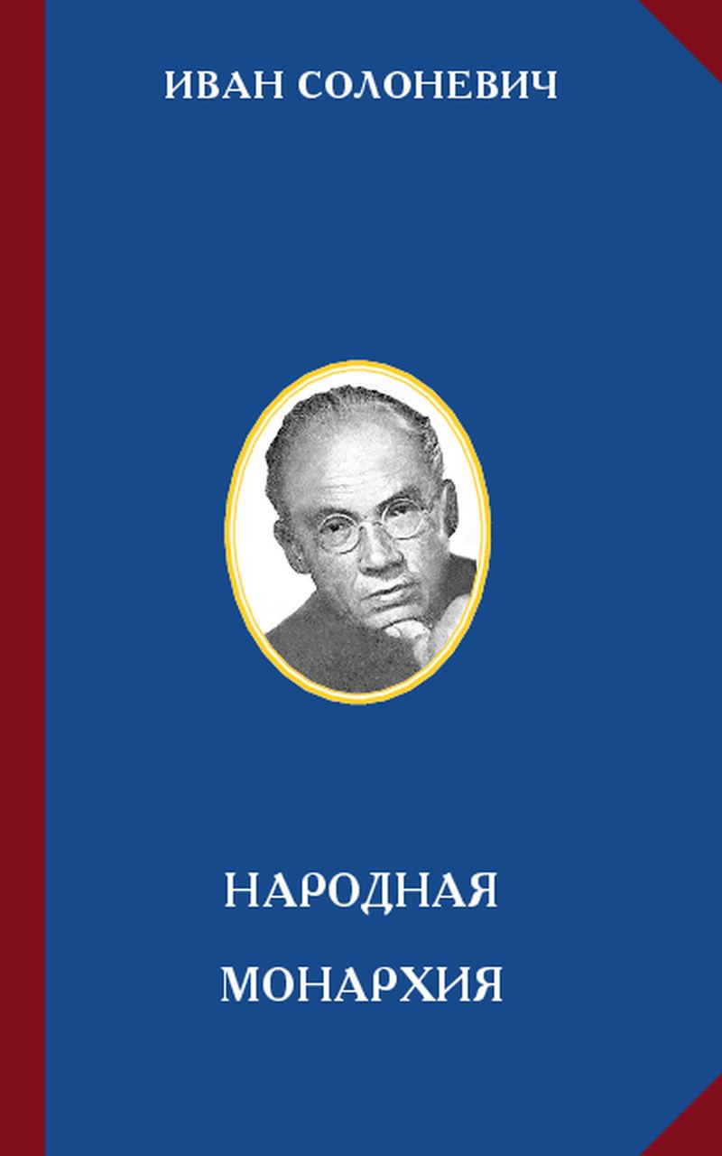 Солоневич народная монархия. Солоневич народная монархия.