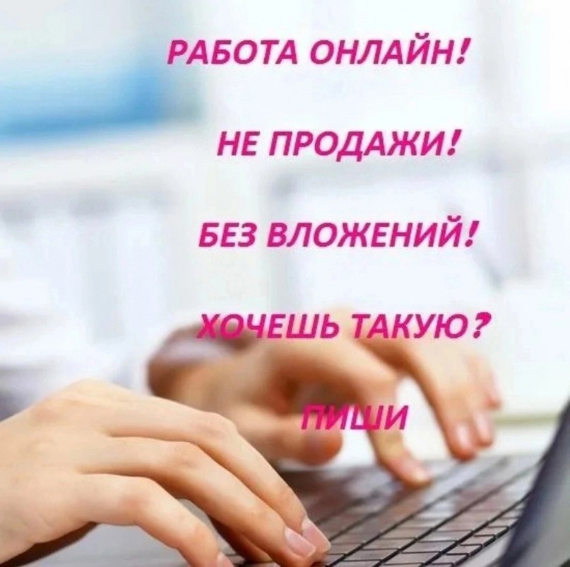 Работа без вложений. Заработок в интернете на дому.