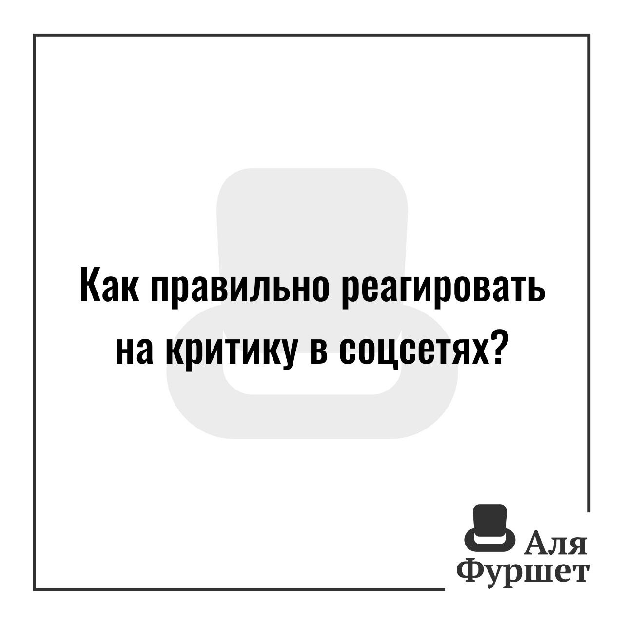 Реагируйте адекватно, сдержанно и вежливо, не забывая слова &quot;спасибо&q...